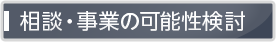 相談・事業の可能性検討