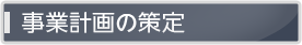 事業計画の策定