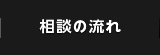 相談の流れ