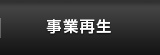 事業再生