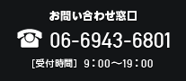 お問い合わせ窓口 06-6943-6801 [受付時間]9:00～19:00