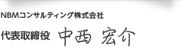 NBMコンサルティング株式会社 代表取締役 中西 宏介