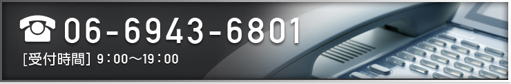 お問い合わせ窓口 06-6943-6801 [受付時間]9:00～19:00