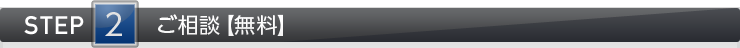STEP2 ご相談【無料】