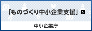 「ものづくり中小企業支援」中小企業庁