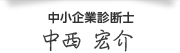 中小企業診断士 中西 宏介