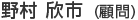 野村欣市(顧問)