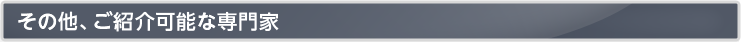 その他、ご紹介可能な専門家