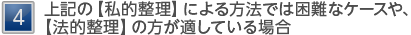 [4] 上記の【私的整理】による方法では困難なケースや、【法的整理】の方が適している場合