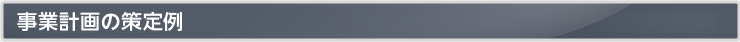 事業計画の策定例