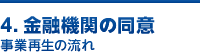 4. 金融機関の同意