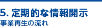 5. 定期的な情報開示